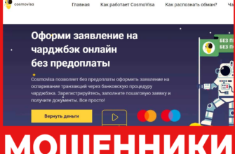 Cosmos Chargeback лицевая сторона скрин