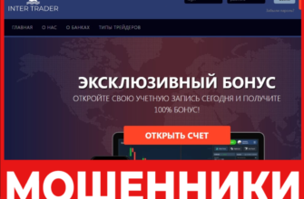 InterTraders лицевая сторона скрин